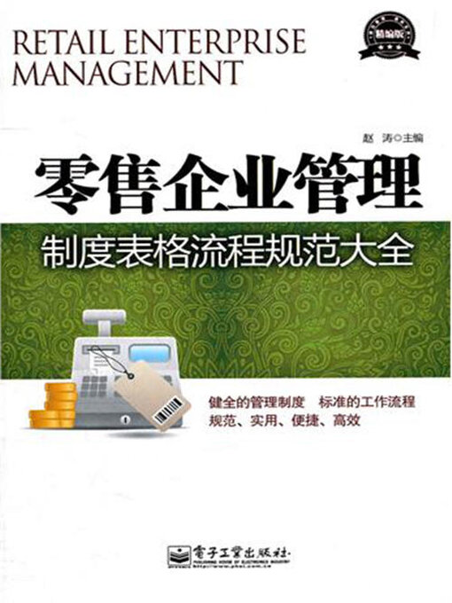 Cover image for 零售企业管理制度表格流程规范大全